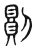 𠟻(东汉·传抄·说文解字)