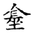 金(宋·传抄·古文四声韵)