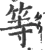 等(宋·印刷字体·广韵)