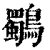 鸀(清·印刷字体·康熙字典)