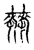棘(宋·传抄·古文四声韵)