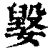 𡢕(清·印刷字体·康熙字典)