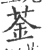 菳(宋·印刷字体·广韵)