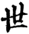 世(宋·印刷字体·增韵)