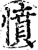 愤(宋·印刷字体·增韵)