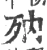 𣧍(宋·印刷字体·广韵)