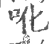 吪(宋·印刷字体·广韵)