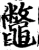 鼈(宋·印刷字体·增韵)
