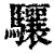 驤(清·印刷字体·康熙字典)
