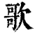 歌(清·印刷字体·康熙字典)