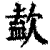 𣣹(清·印刷字体·康熙字典)