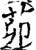 茆(宋·印刷字体·增韵)