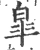 皋(宋·印刷字体·广韵)