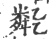 𠄈(宋·印刷字体·广韵)