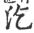 汔(宋·印刷字体·广韵)