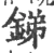 锑(宋·印刷字体·广韵)
