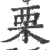 栗(宋·印刷字体·广韵)