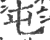 屯(宋·印刷字体·广韵)