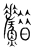 𩼫(宋·传抄·集篆古文韵海)