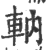 軜(宋·印刷字体·广韵)