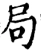 局(宋·印刷字体·增韵)