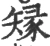 䂕(宋·印刷字体·广韵)