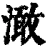澉(清·印刷字体·康熙字典)
