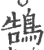 鵠(宋·印刷字体·广韵)