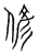 偐(宋·传抄·集篆古文韵海)