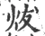 炦(宋·印刷字体·广韵)