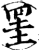 罣(宋·印刷字体·增韵)