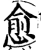 愈(宋·印刷字体·增韵)