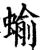蝓(宋·印刷字体·增韵)