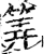 筭(宋·印刷字体·增韵)
