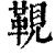 䩤(清·印刷字体·康熙字典)