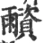 𩆂(宋·印刷字体·广韵)