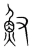 𩵎(宋·传抄·集篆古文韵海)