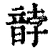䪬(清·印刷字体·康熙字典)