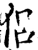 侣(宋·印刷字体·增韵)