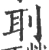 刵(宋·印刷字体·广韵)
