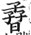 孴(明·印刷字体·洪武正韵)