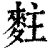 𪌘(清·印刷字体·康熙字典)
