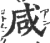 咸(宋·印刷字体·广韵)