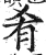 肴(明·印刷字体·洪武正韵)