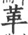 革(宋·印刷字体·广韵)