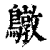 鷻(清·印刷字体·康熙字典)