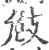 㩻(宋·印刷字体·广韵)