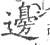 邊(宋·印刷字体·广韵)