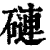 䃛(清·印刷字体·康熙字典)