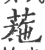 葹(宋·印刷字体·广韵)